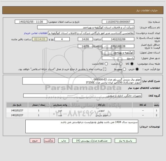 استعلام موتور برق بنزینی گرین پاور مدل GR9500-E2
اینورتر جوشکاری 250آمپر ایران ترانس مدل IT250C