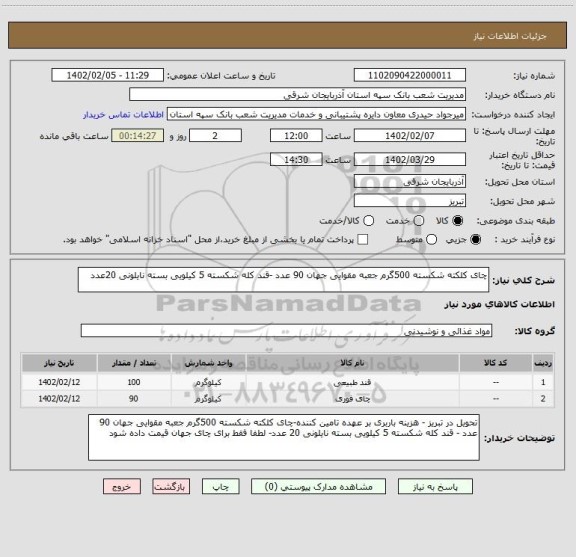 استعلام چای کلکته شکسته 500گرم جعبه مقوایی جهان 90 عدد -قند کله شکسته 5 کیلویی بسته نایلونی 20عدد
