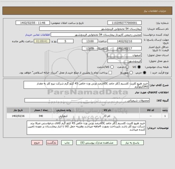 استعلام خرید هیپو کلریت کلسیم (کلر جامد )65درصد وزنی وزن خالص 45 کیلو گرم شرکت نیرو کلر به مقدار 540کیلوگرم