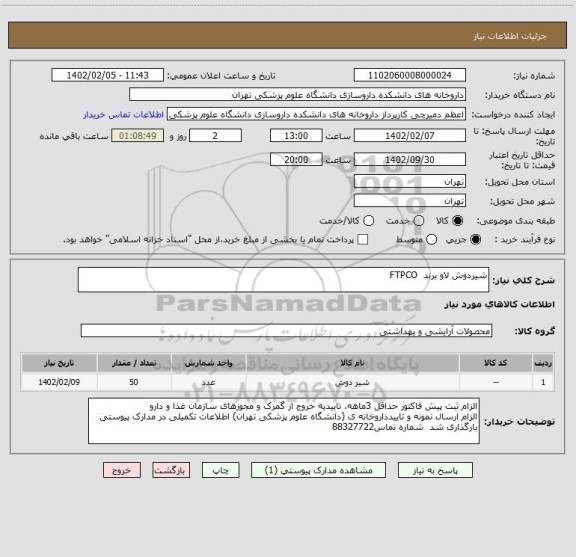 استعلام شیردوش لاو برند  FTPCO