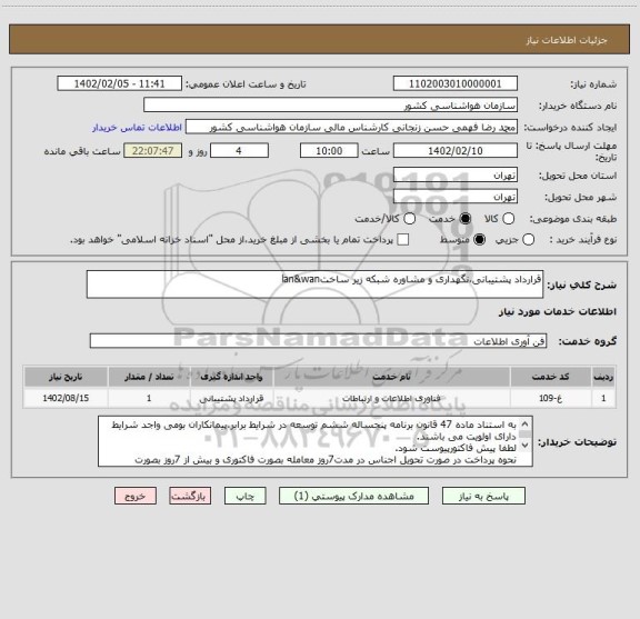 استعلام قرارداد پشتیبانی،نگهداری و مشاوره شبکه زیر ساختlan&wan