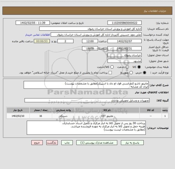 استعلام مانیتور تاشو کنفرانسی فول اچ دی با اسپیکر(مطابق با مشخصات پیوست)
ایران کد مشابه