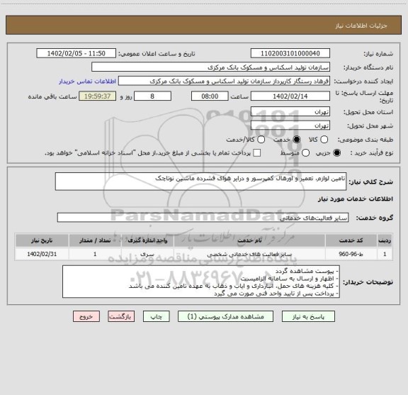 استعلام تامین لوازم، تعمیر و اورهال کمپرسور و درایر هوای فشرده ماشین نوتاچک