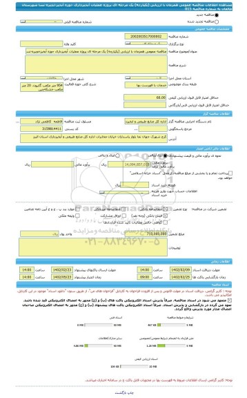 مناقصه، مناقصه عمومی همزمان با ارزیابی (یکپارچه) یک مرحله ای پروژه عملیات آبخیزداری حوزه آبخیزخچیره-نسا شهرستان طالقان به شماره مناقصه 015
