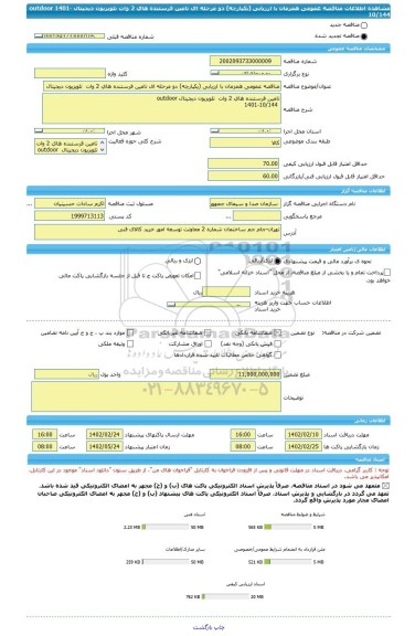 مناقصه، مناقصه عمومی همزمان با ارزیابی (یکپارچه) دو مرحله ای تامین فرستنده های 2 وات  تلویزیون دیجیتال  outdoor  1401-10/144