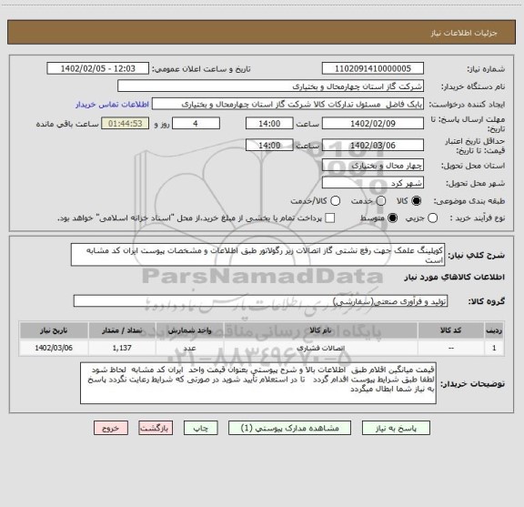 استعلام کوپلینگ علمک جهت رفع نشتی گاز اتصالات زیر رگولاتور طبق اطلاعات و مشخصات پیوست ایران کد مشابه است