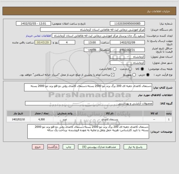 استعلام دستمال کاغذی جعبه ای 200 برگ برند تنو 2500 بسته-دستمال کاغذی رولی دو قلو برند تنو 2000 بسته