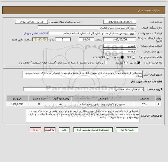 استعلام پشتیبانی از شبکه نرم افزار و سخت افزار دوربین های مدار بسته و توضیحات تکمیلی در مدارک پیوست موجود میباشد
