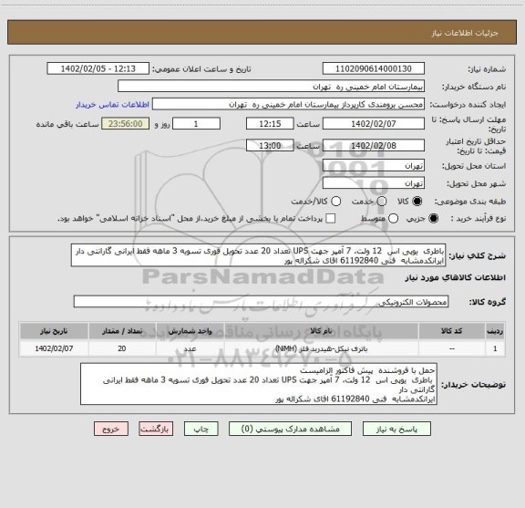استعلام باطری  یوپی اس  12 ولت، 7 آمپر جهت UPS تعداد 20 عدد تحویل فوری تسویه 3 ماهه فقط ایرانی گارانتی دار 
ایرانکدمشابه  فنی 61192840 اقای شکراله پور