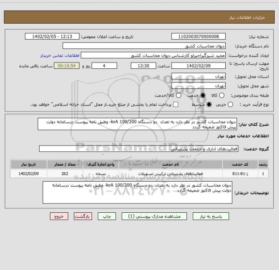 استعلام دیوان محاسبات کشور در نظر دارد به تعداد  دو دستگاه 100/200 kvA- وطبق نامه پیوست درسامانه دولت پیش فاکتور ضمیمه گردد