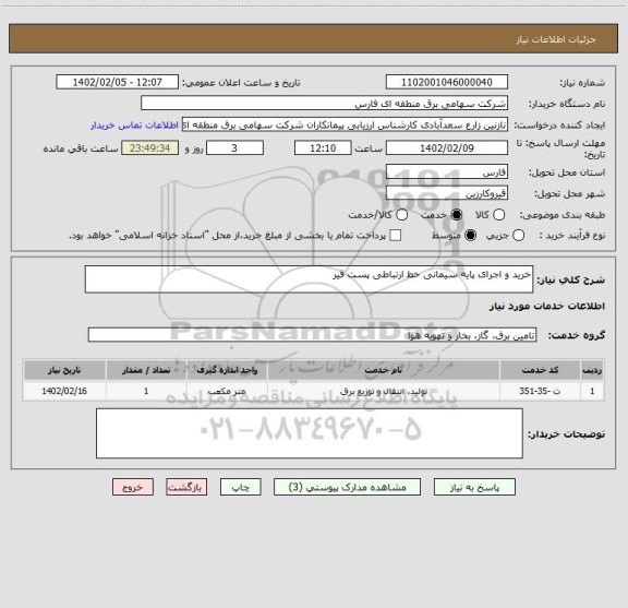 استعلام خرید و اجرای پایه سیمانی خط ارتباطی پست قیر