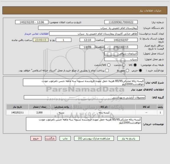 استعلام کیسه زباله مشکی85/95 هزینه حمل عهده فروشنده تسویه سه ماهه جنس نامرغوب عودت خواهدشد2000کیلو