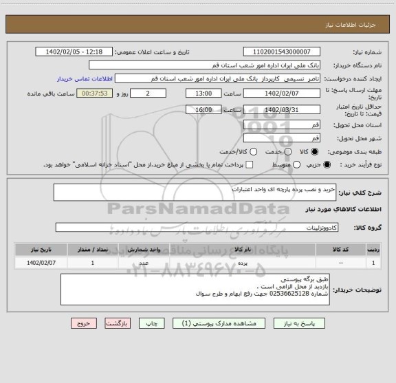 استعلام خرید و نصب پرده پارچه ای واحد اعتبارات
