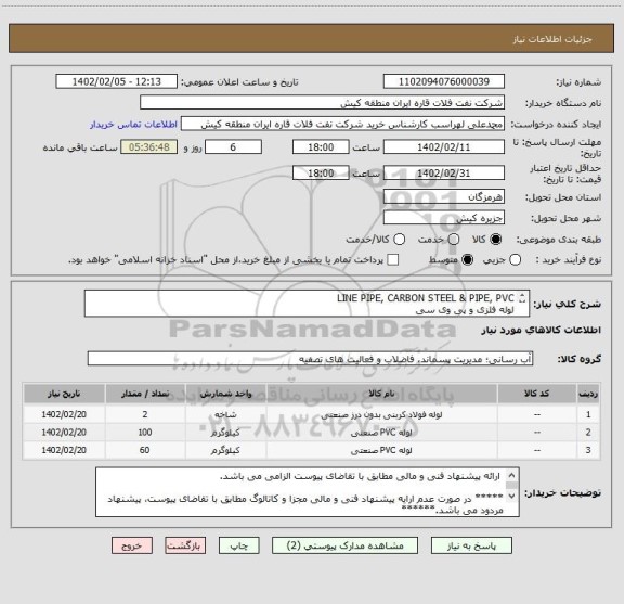 استعلام LINE PIPE, CARBON STEEL & PIPE, PVC 
لوله فلزی و پی وی سی
 ارائه پیشنهاد فنی و مالی مطابق با تقاضای پیوست الزامی می باشد.