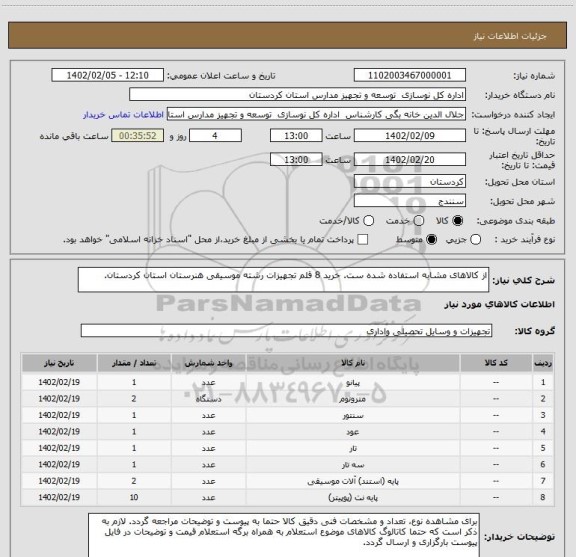 استعلام از کالاهای مشابه استفاده شده ست. خرید 8 قلم تجهیزات رشته موسیقی هنرستان استان کردستان.