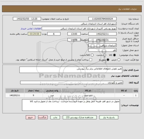 استعلام تغییر نقوش تابلوهای اطلاعاتی برابر برگ پیوستی