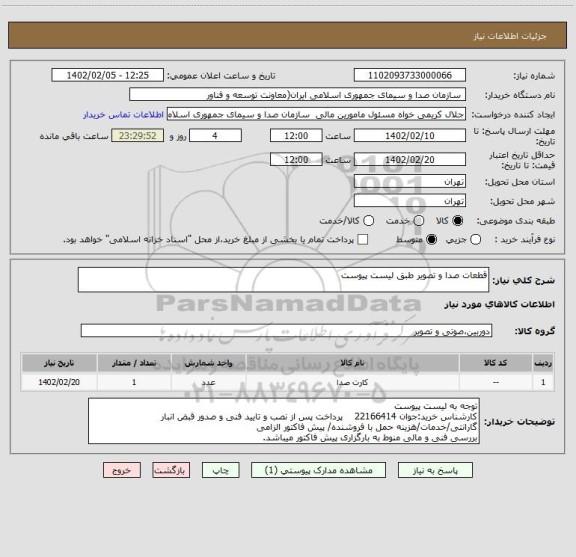 استعلام قطعات صدا و تصویر طبق لیست پیوست