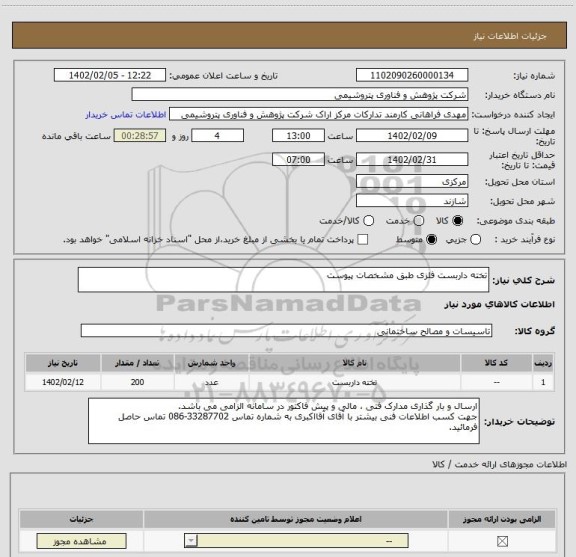 استعلام تخته داربست فلزی طبق مشخصات پیوست