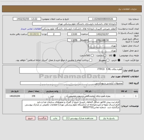 استعلام قطره چکان FTPCO  5 ML