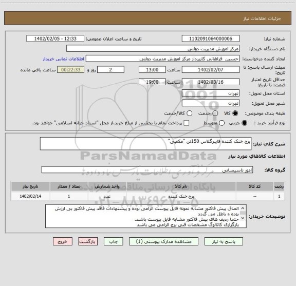 استعلام برج خنک کننده فایبرگلاس 150تن "مکعبی"