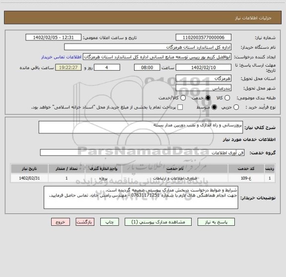 استعلام بروزرسانی و راه اندازی و نصب دوربین مدار بسته