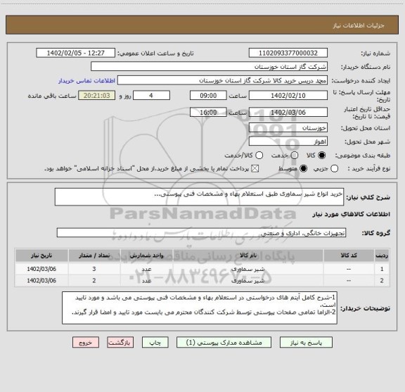 استعلام خرید انواع شیر سماوری طبق استعلام بهاء و مشخصات فنی پیوستی...