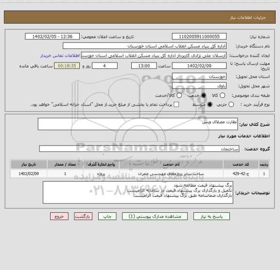 استعلام نظارت مصلای ویس