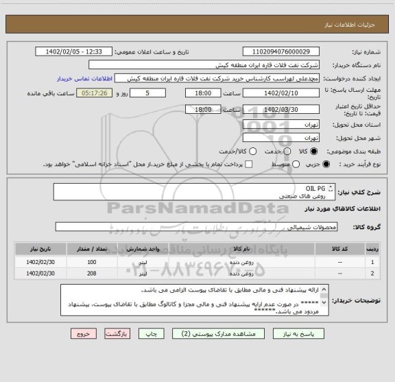 استعلام OIL PG
روغن های صنعتی
 ارائه پیشنهاد فنی و مالی مطابق با تقاضای پیوست الزامی می باشد.