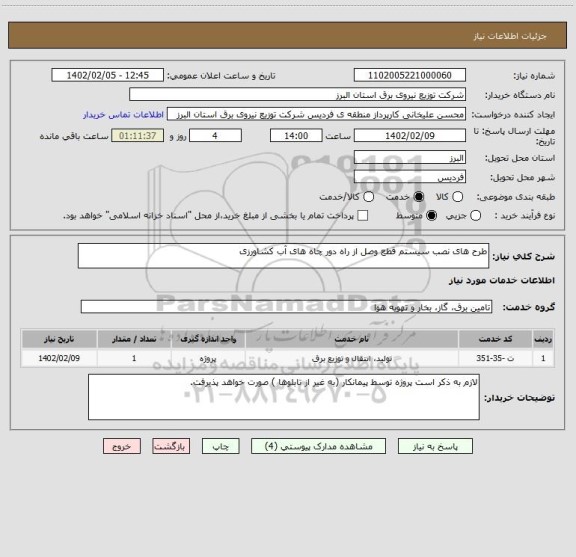 استعلام طرح های نصب سیستم قطع وصل از راه دور چاه های آب کشاورزی