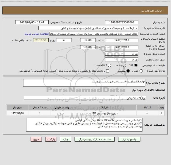 استعلام لوازم الکتریکی و تاسیساتی طبق لیست پیوست