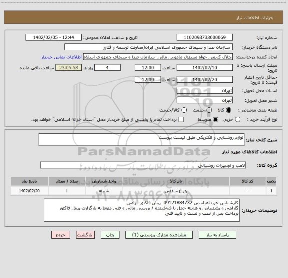 استعلام لوازم روشنایی و الکتریکی طبق لیست پیوست