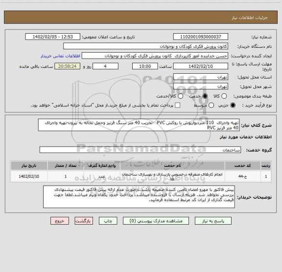 استعلام تهیه واجرای  110 متردیوارپوش با روکش PVC  -تخریب 40 متر سنگ قرنیز وحمل نخاله به بیرون-تهیه واجرای 40 متر قرنیز PVC