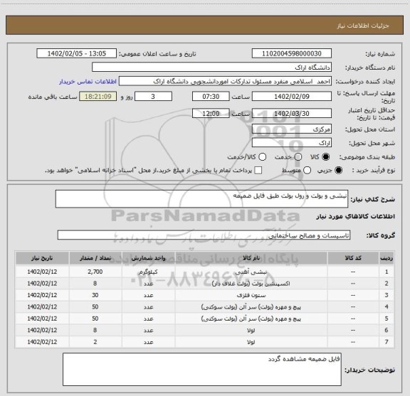 استعلام نبشی و بولت و رول بولت طبق فایل ضمیمه