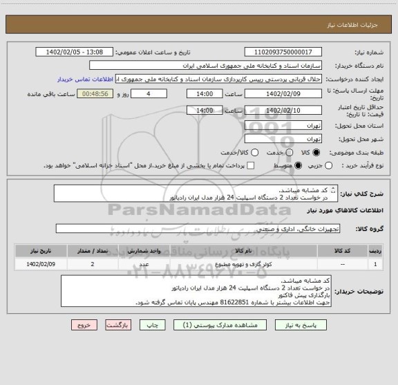 استعلام کد مشابه میباشد. 
در خواست تعداد 2 دستگاه اسپلیت 24 هزار مدل ایران رادیاتور 
بارگذاری پیش فاکتور