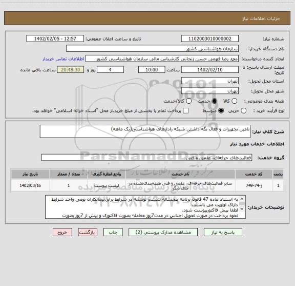 استعلام تامین تجهیزات و فعال نگه داشتن شبکه رادارهای هواشناسی(یک ماهه)