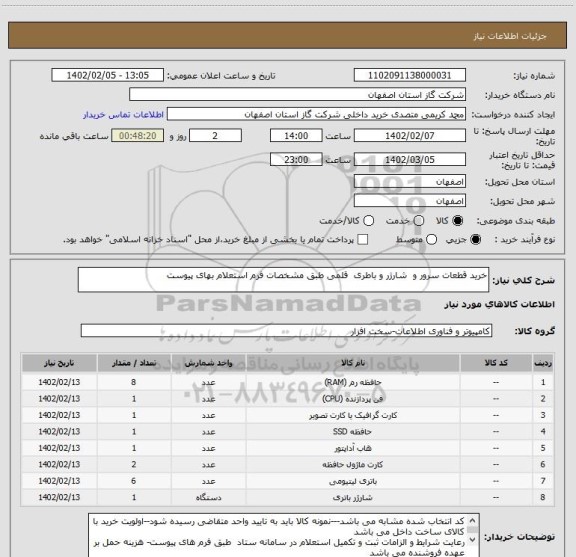 استعلام خرید قطعات سرور و  شارژر و باطری  قلمی طبق مشخصات فرم استعلام بهای پیوست