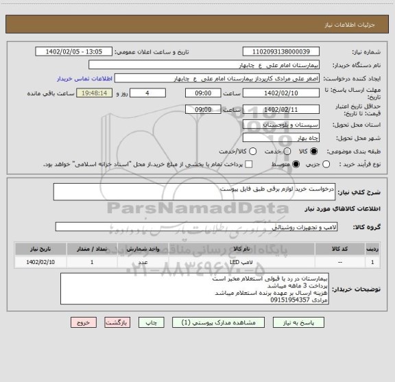 استعلام درخواست خرید لوازم برقی طبق فایل پیوست