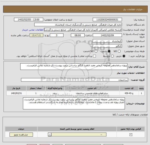 استعلام پروژه ساماندهی محوطه تاریخی معبد اناهیتا کنگاور براساس براورد پیوست.ذکر شماره تماس الزامیست.