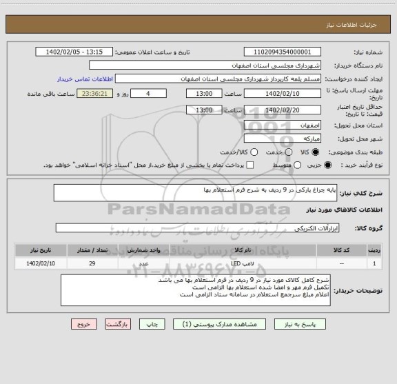 استعلام پایه چراغ پارکی در 9 ردیف به شرح فرم استعلام بها