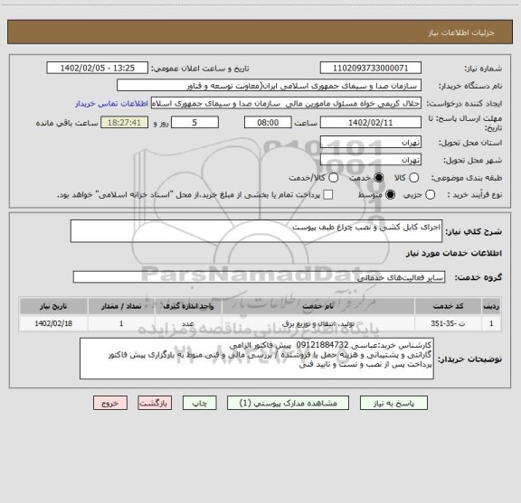 استعلام اجرای کابل کشی و نصب چراغ طبف پیوست