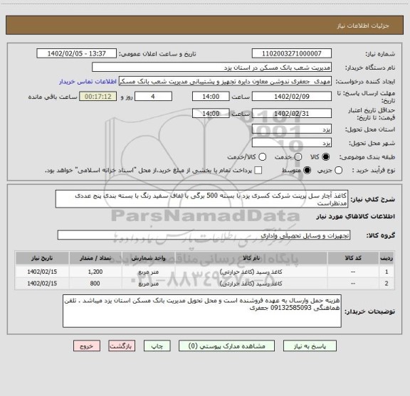 استعلام کاغذ آچار سل پرینت شرکت کسری یزد با بسته 500 برگی با لفاف سفید رنگ با بسته بندی پنج عددی مدنظراست