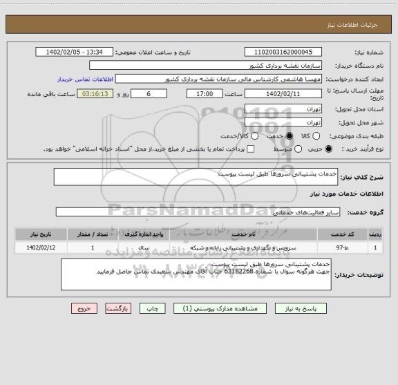 استعلام خدمات پشتیبانی سرورها طبق لیست پیوست