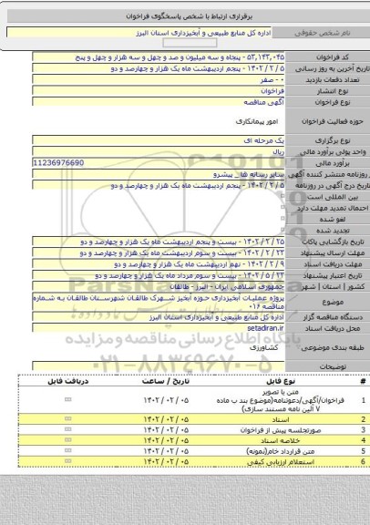 مناقصه, پروژه عملیات آبخیزداری حوزه آبخیز شهرک طالقان شهرستان طالقان به شماره مناقصه ۰۱۶