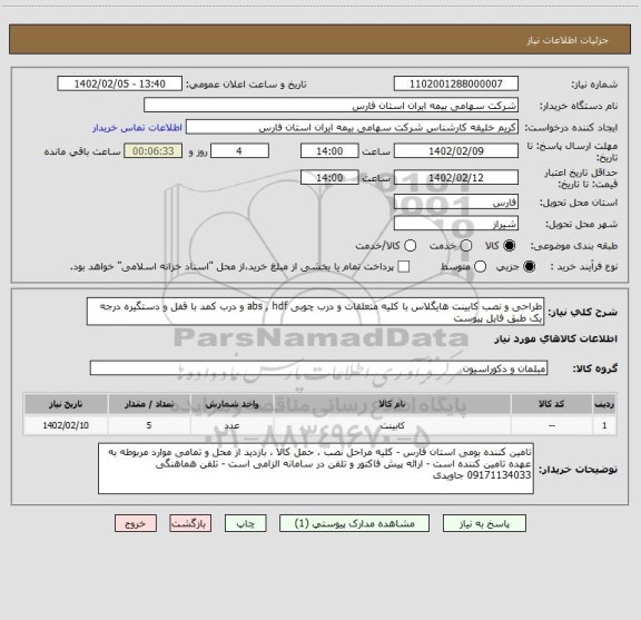 استعلام طراحی و نصب کابینت هایگلاس با کلیه متعلقات و درب چوبی abs , hdf و درب کمد با قفل و دستگیره درجه یک طبق فایل پیوست