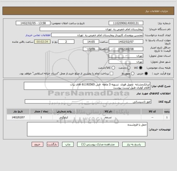 استعلام ایرانکدمشابه  تحویل فوری  تسویه 3 ماهه  فنی 61192565 اقای بیات
اقلام کولری طبق لیست پیوست