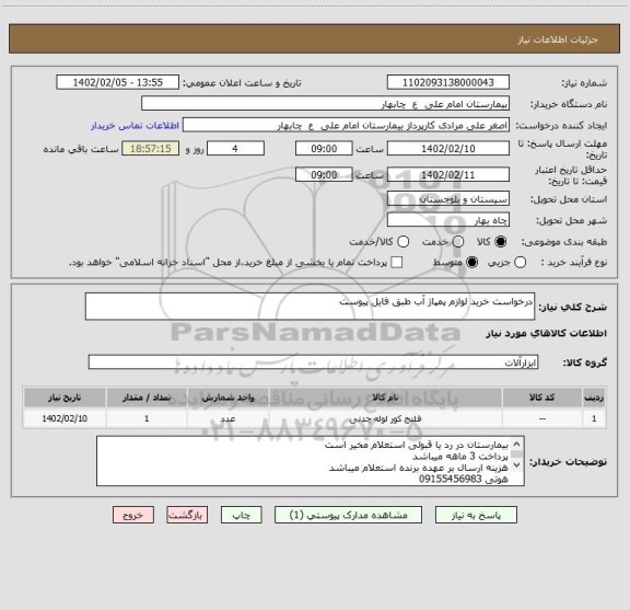 استعلام درخواست خرید لوازم پمپاژ آب طبق فایل پیوست