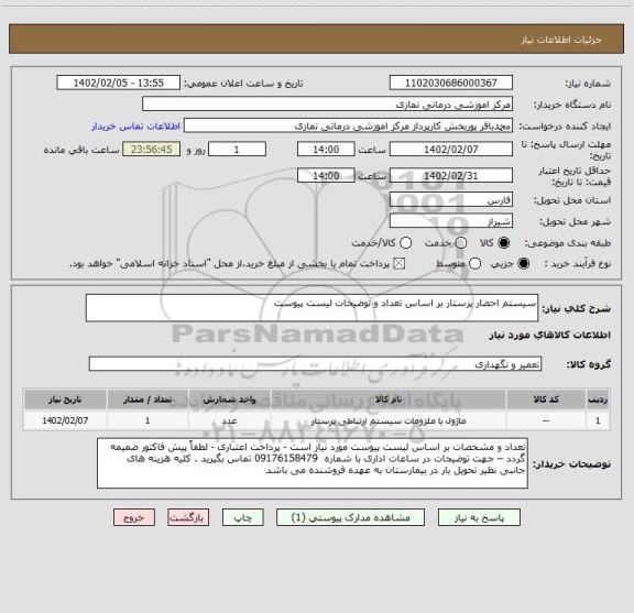 استعلام سیستم احضار پرستار بر اساس تعداد و توضیحات لیست پیوست