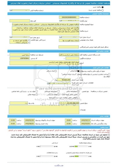 مناقصه، مناقصه عمومی یک مرحله ای واگذاری فعالیتهای پشتیبانی ، خدماتی سازمان و مراکز تابعه و ماموریت های صحرایی