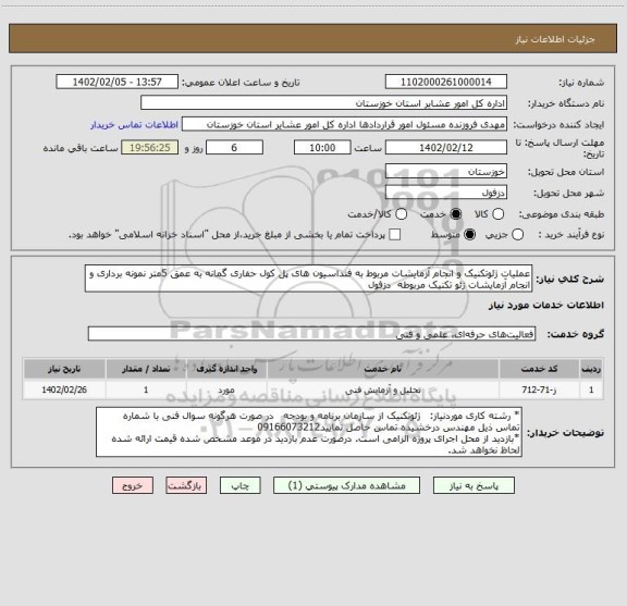 استعلام عملیات ژئوتکنیک و انجام آزمایشات مربوط به فنداسیون های پل کول حفاری گمانه به عمق 5متر نمونه برداری و انجام آزمایشات ژئو تکنیک مربوطه  دزفول