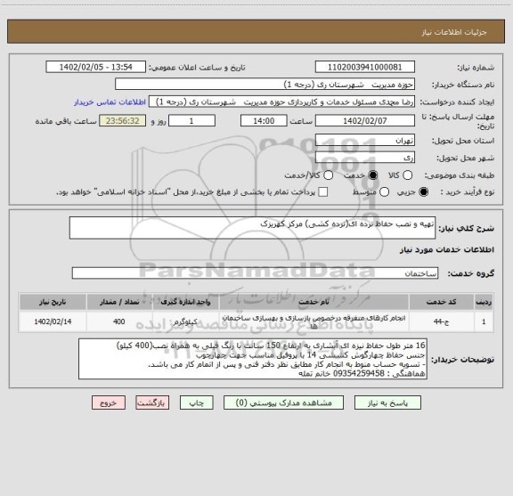 استعلام تهیه و نصب حفاظ نرده ای(نرده کشی) مرکز کهریزک